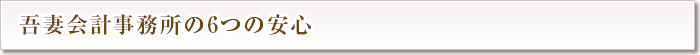 吾妻会計事務所の6つの安心