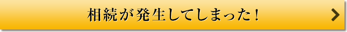 相続が発生してしまった！