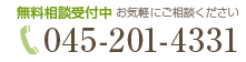 無料相談受付中 045-201-4331