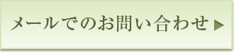 メールでのお問い合わせ