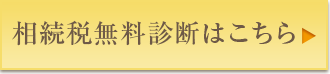 相続税無料診断はこちら