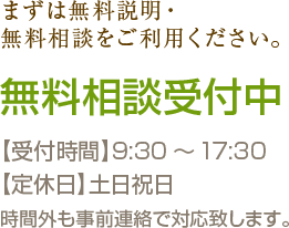 無料相談受付中