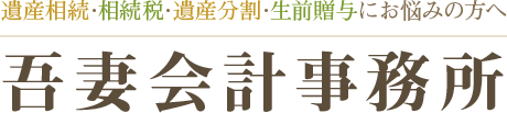 吾妻会計事務所