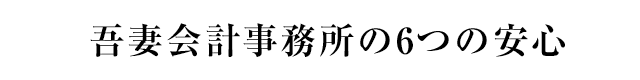 吾妻会計事務所の6つの安心