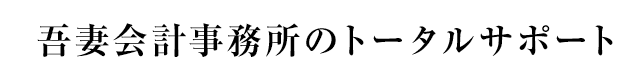 吾妻会計事務所のトータルサポート
