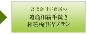 吾妻会計事務所の遺産相続手続き･相続税申告プラン