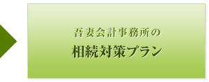 吾妻会計事務所の相続対策プラン