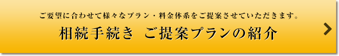 相続手続き ご提案プランの紹介