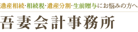 吾妻会計事務所（アヅマカイケイジムショ）