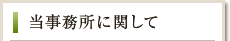 当事務所に関して