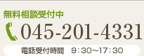 無料相談受付中 045-201-4331