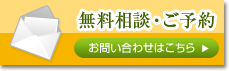 無料相談・ご予約