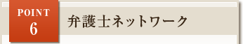 POINT6 弁護士ネットワーク